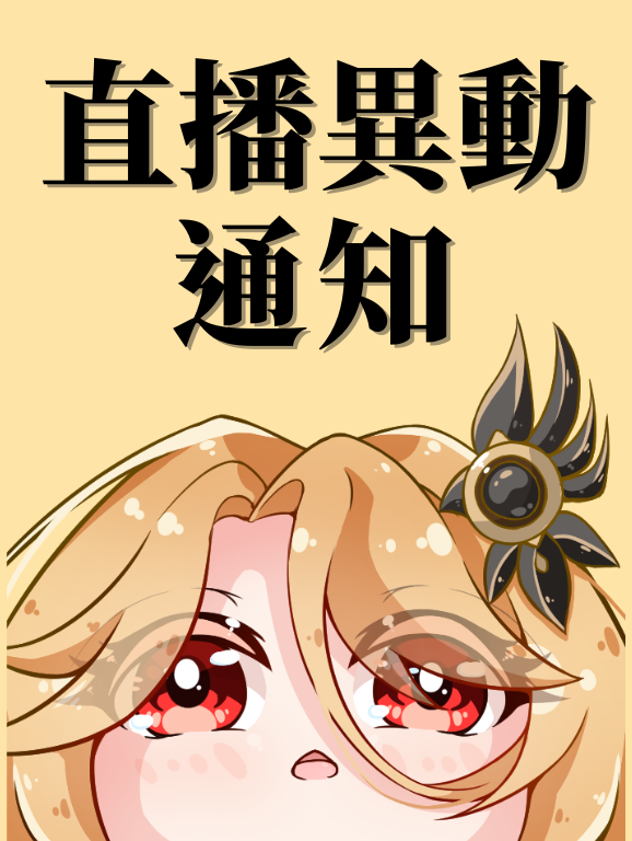 坎妮絲 👠🧀瑟氣Vtuber ㄏㄚˋ吶 tweet media