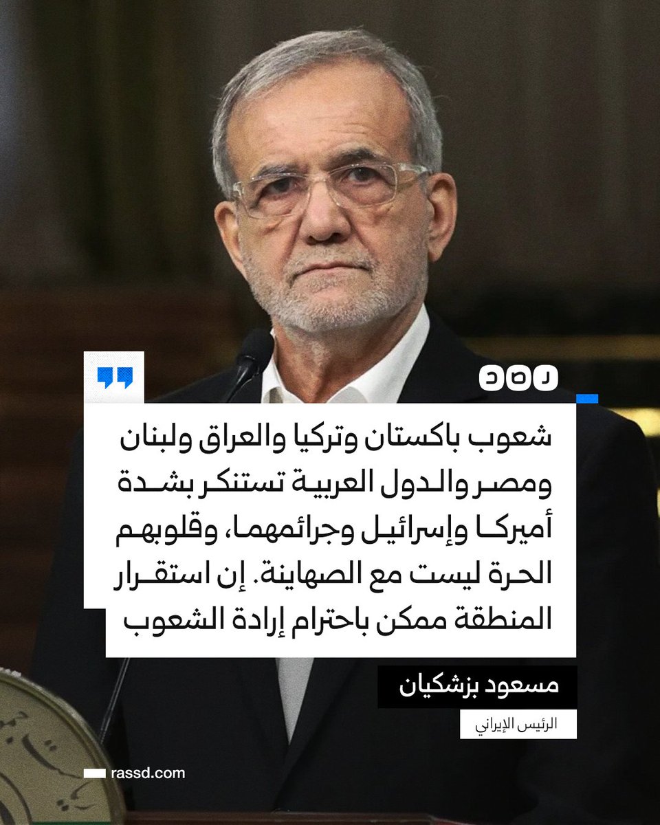 RassdNewsN's tweet photo. الرئيس الإيراني مسعود بزشكيان في تغريدة: «نشهد اليوم صحوة شعوب العديد من دول العالم. فشعوب باكستان وتركيا والعراق ولبنان ومصر والدول العربية تُعلن استنكارها الشديد لأميركا وإسرائيل وجرائمهما. قلوب الشعوب الحرة في العالم ليست مع الصهـ ـاينة. إن استقرار المنطقة ممكن بدعم واحترام إرادة الشعوب»