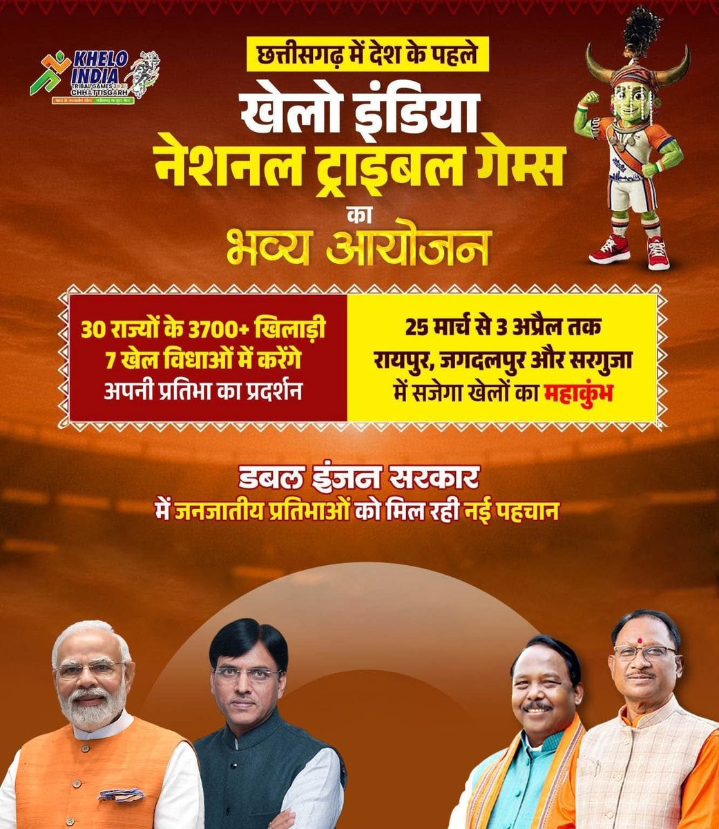 छत्तीसगढ़ में देश के पहले खेलो इंडिया नेशनल ट्राइबल गेम्स का भव्य आयोजन! दिनांक:-25 मार्च 2026 से 03 अप्रैल 2026 तक रायपुर जगदलपुर और सरगुजा में सजेगा खेलों का महाकुंभ! भारतीय जनता पार्टी जिंदाबाद! जय भाजपा! तय भाजपा! जय श्री राम!