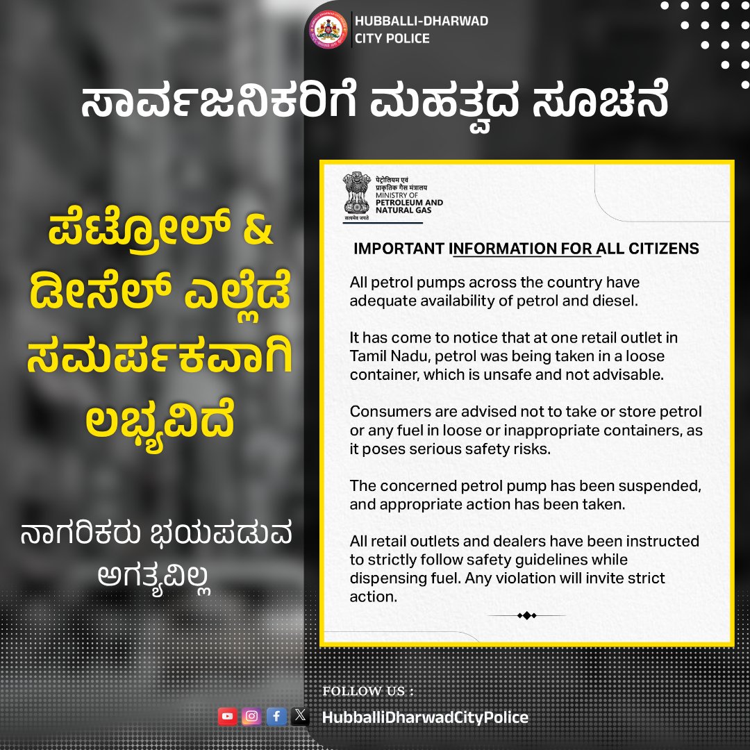 compolhdc's tweet photo. ⚠️ ಪೆಟ್ರೋಲ್ ಮತ್ತು ಡೀಸೆಲ್ ಕುರಿತಾಗಿ ಸಾರ್ವಜನಿಕರಿಗೆ ಮಹತ್ವದ ಸೂಚನೆ 

#Petrol #Diesel https://t.co/glutbhEdWH
