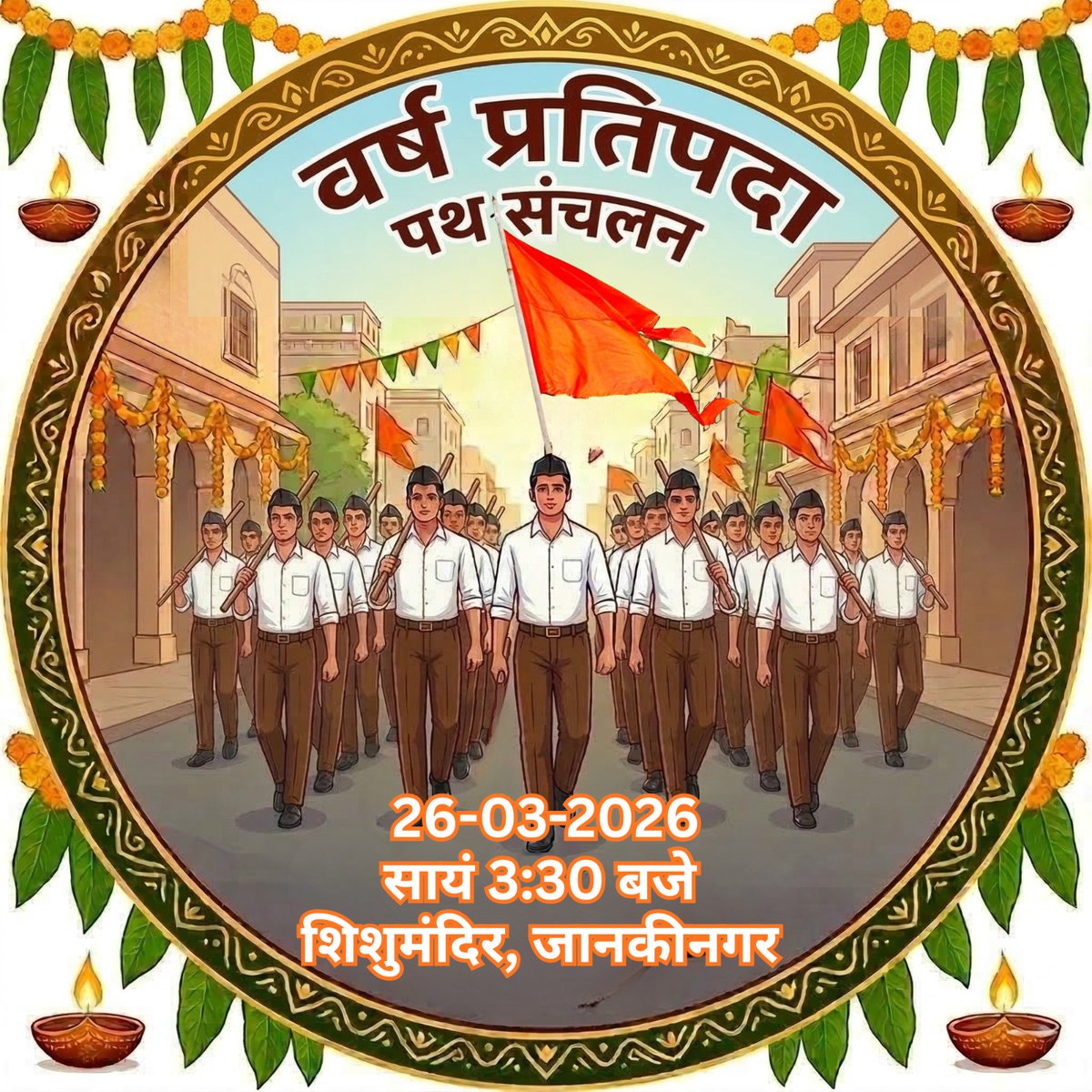 राष्ट्रीय स्वयंसेवक संघ उत्तराखंड प्रांत! जनपद कोटद्वार! वर्ष प्रतिपदा! पथ संचलन! दिनांक:-26-03-2026 सायं 3:30 बजे स्थान:-शिशुमंदिर जानकीनगर कोटद्वार! जय श्री राम!
