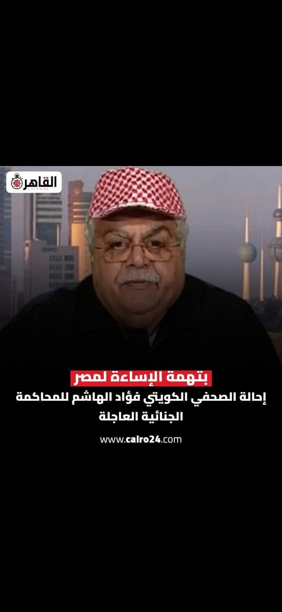 <a href="/ahmeda_mousa/">أحمد موسى - Ahmed Mousa</a> اتقبض على هذا المتطاول وإحالته للمحاكمة الجنائية العاجله بتهمة الإساءة لمصر أم الدنيااااااااا 🇪🇬 
#محاكمة_فؤاد_الهاشم
كل الشكر لدولة الكويت الشقيقة