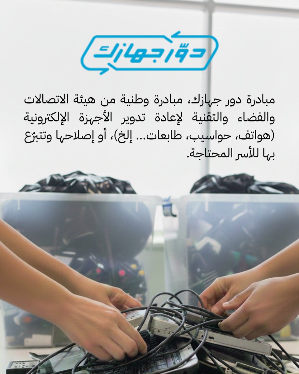 naqaeco's tweet photo. قبل ما تتخلص من جهازك القديم، فكّر 🤍
قد يكون أداة تعليم لشخص آخر 💻📚 
ويساهم في تقليل النفايات الإلكترونية وحماية بيئتنا ♻️🌍

تبرعك يصنع فرقًا: تعليم، استدامة، وأثر للأجيال القادمة ✨

#إعادة_التدوير #استدامة #أثر #تقنية #نقاء #التعليم_للجميع https://t.co/FkpGnJtKuy