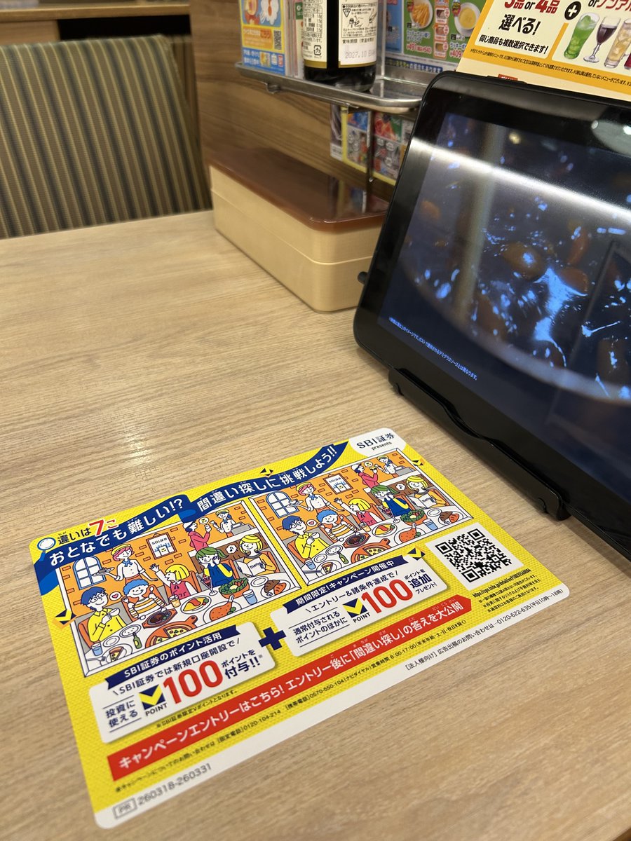 Vポイント×SBI証券コラボで【100pt】プレゼント すかいらーく店舗限定