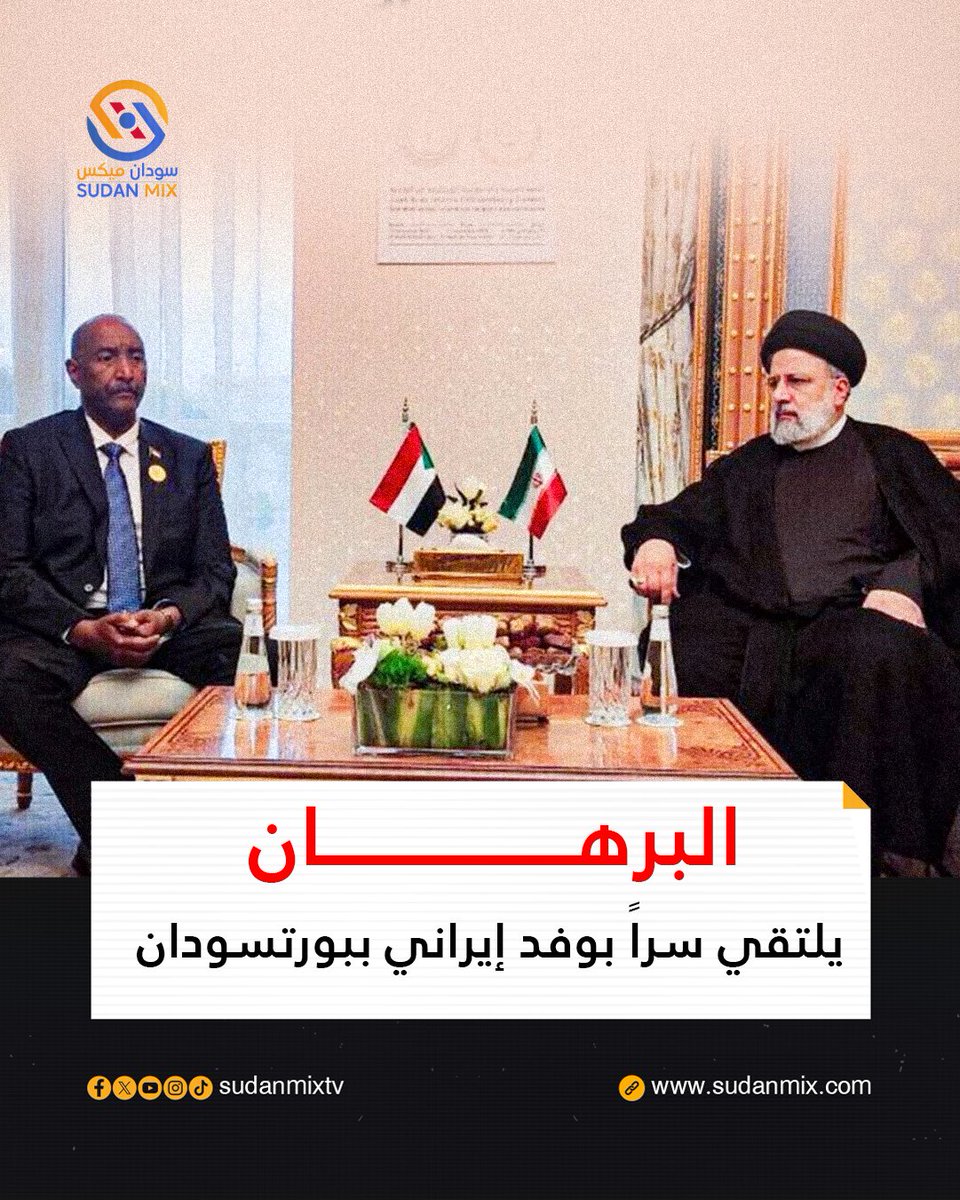 YousefAbdall249's tweet photo. تقرير خاص | بو��تسودان
كشفت مصادر مطلعة عن وصول وفد دبلوماسي إيراني إلى مدينة بورتسودان، شرقي السودان، في زيارة غير معلنة جرت يوم الأحد، حيث أجرى لقاءات مع قائد الجيش الفريق أول عبد الفتاح البرهان وعدد من القيادات المرتبطة بتنظيم الحركة الإسلامية المصنف ارهابيا.
وبحسب المعلومات، وصل الوفد على دفعتين عبر دولتين آسيويتين، وعُقد اجتماع مغلق مساء الأحد داخل منزل أحد قيادات الحركة الإسلامية تحت إجراءات أمنية مشددة، بحضور القائم بالأعمال الإيراني في السودان محمد حسن خيري، إلى جانب شخصيات سياسية بارزة، من بينها أحمد هارون.
ونقل الوفد، وفق المصادر، رسالة من القيادة الإيرانية تضمنت إشادة بموقف السودان خلال التصعيد الأخير المرتبط بالهجمات الأمريكية والإسرائيلية على إيران، مع تأكيد رغبة طهران في توسيع شراكة استراتيجية مع سلطة بورتسودان، تشمل إعادة تفعيل اتفاقيات التعاون العسكري الموقعة سابقًا.
وتطرقت المباحثات إلى تسريع خطوات إنشاء قاعدة بحرية إيرانية على ساحل البحر الأحمر، استنادًا إلى تفاهمات سابقة تعود إلى فبراير 2025 بين وزيري خارجية البلدين، والتي تضمنت مقترح إقامة منشأة عسكرية في منطقة أوسيف بولاية البحر الأحمر.
كما ناقش الطرفان أهمية المشروع في تعزيز الأمن الإقليمي وتأمين خطوط الملاحة البحرية في ظل تصاعد التوترات، مع توجه مشترك نحو توسيع نطاق التعاون العسكري وتوقيع اتفاقيات إضافية خلال المرحلة المقبلة.
وفي سياق متصل، أشارت المصادر إلى توافق بين الحاضرين على إعادة طرح ملف القاعدة الروسي�� في بورتسودان، وهو مشروع ظل قيد التفاوض لسنوات. ويُتوقع أن يمنح الاتفاق المرتقب موسكو تسهيلات بحرية وعسكرية، تشمل نشر قوات وسفن حربية، مقابل تقديم دعم عسكري وتقني للجيش السوداني.
وبحسب ذات المصادر، ترى ��يادات إسلامية مؤثرة داخل سلطة بورتسودان أن حسم الصراع الداخلي سيمهد لتطوير هذه الشراكات، بما يتيح لإيران وروسيا تعزيز وجودهما الاستراتيجي في البحر الأحمر، مع ما يحمله ذلك من أبعاد تتعلق بمراقبة حركة الملاحة الدولية وتوسيع القدرات الاستخبارية في المنطقة.
