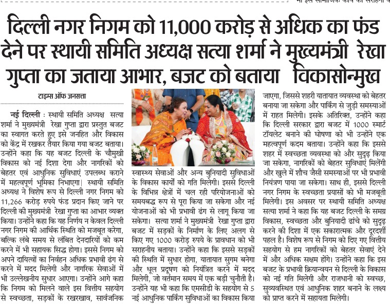 नई सोच, नया विज़न — ‘विकसित दिल्ली, हरित दिल्ली’ 

वित्त वर्ष 2026–27 के लिए दिल्ली का बजट प्रस्तुत करते हुए मा. मुख्यमंत्री श्रीमती रेखा गुप्ता जी ने नरेंद्र मोदी जी के नेतृत्व में विकसित और ग्रीन दिल्ली के संकल्प को दोहराया।