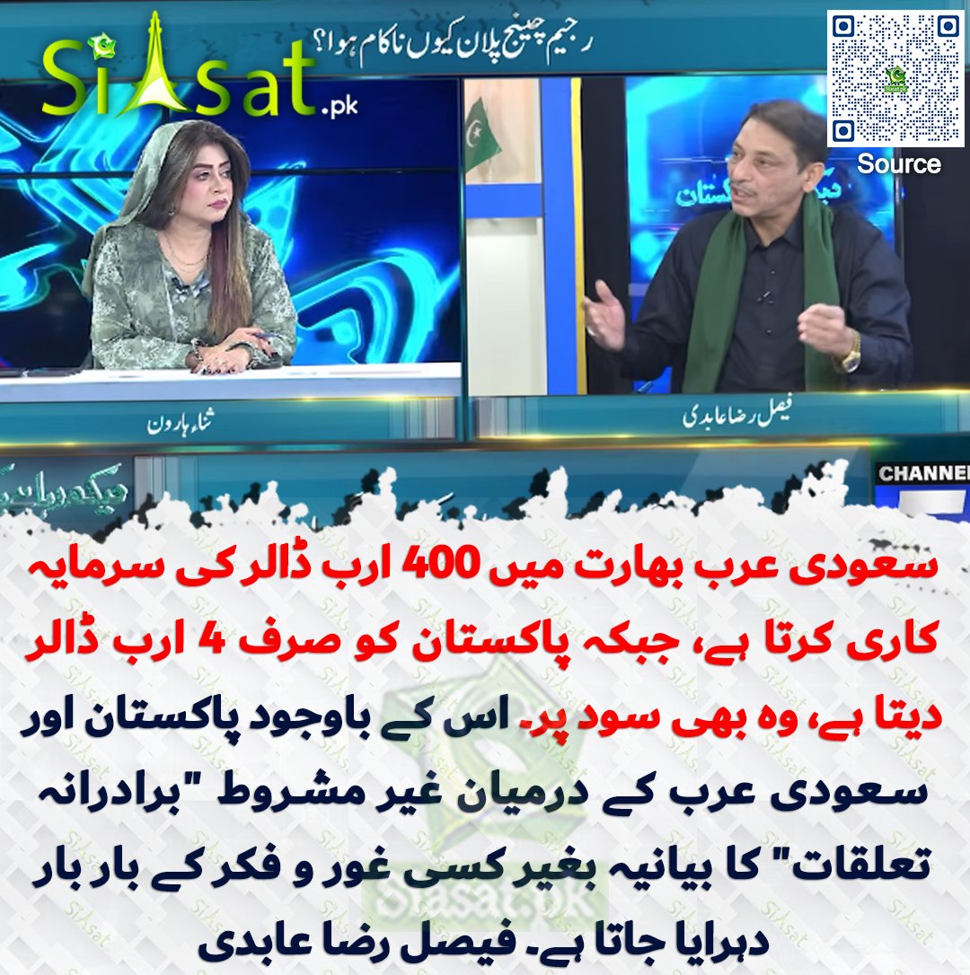 سعودی عرب بھارت میں 400 ارب ڈالر کی سرمایہ کاری کرتا ہے، جبکہ پاکستان کو صرف 4 ارب ڈالر دیتا ہے، وہ بھی سود پر۔ اس کے باوجود پاکستان اور سعودی عرب کے درمیان غیر مشروط "برادرانہ تعلقات" کا بیانیہ بغیر کسی غور و فکر کے بار بار دہرایا جاتا ہے۔ فیصل رضا عابدی

سورس جاننے کیلئے کیو آر