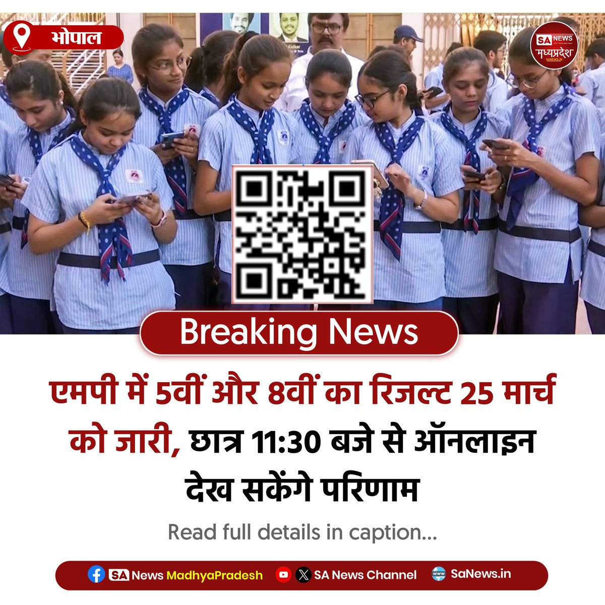 SAnewsMP's tweet photo. भोपाल | एमपी में 5वीं और 8वीं का रिजल्ट 25 मार्च को जारी होगा, छात्र सुबह 11:30 बजे से क्यूआर कोड स्कैन कर ऑनलाइन परिणाम देख सकेंगे।
#MPBoardResult #5thResult #8thResult #MPNews
#Sanewsmp https://t.co/n3Xc09f83f