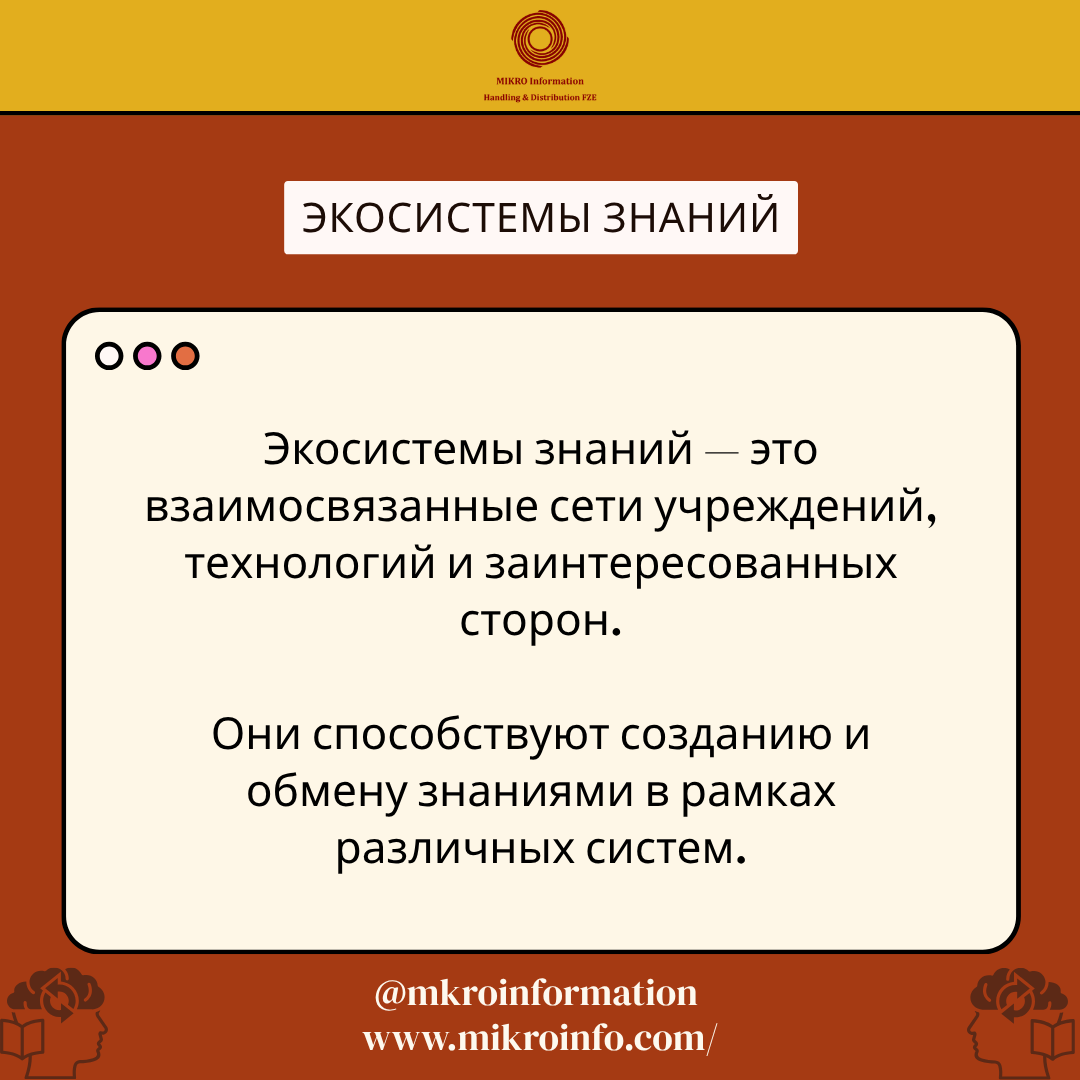 mkroinformation's tweet photo. Сильные институты поддерживаются устойчивыми экосистемами знаний. Цифровые платформы и структурированные ресурсы обеспечивают устойчивый академический рост, улучшая доступ к знаниям и их применение.

#MikroInformation #KnowledgeSystems https://t.co/4eotmbcFgw