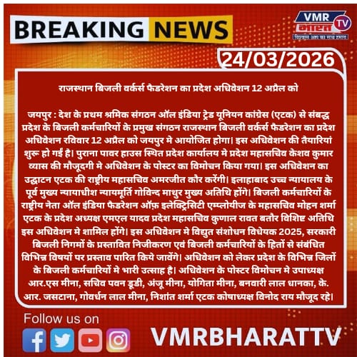 धन्यवाद मीडिया के साथियों, राजस्थान बिजली वर्कर्स फैडरेशन का प्रदेश अधिवेशन 12अप्रैल, पोस्टर का विमोचन। #ATUIC