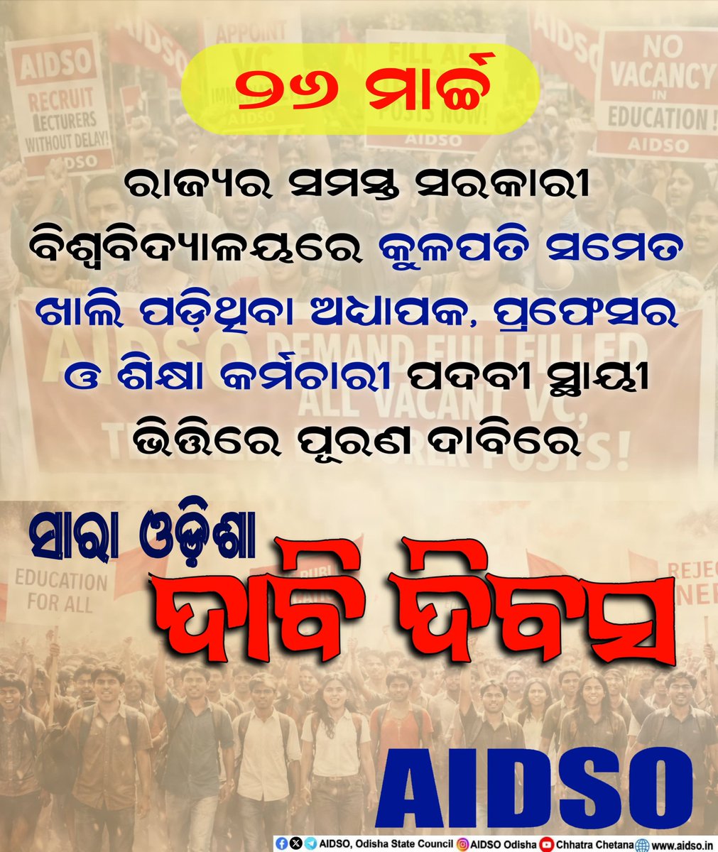 ରାଜ୍ୟର ସମସ୍ତ ସରକାରୀ #ବିଶ୍ଵବିଦ୍ୟାଳୟରେ କୁଳପତି ସମେତ ଖାଲି ପଡ଼ିଥିବା #ଅଧ୍ୟାପକ_ପ୍ରଫେସର_ଓ_ଶିକ୍ଷା_କର୍ମଚାରୀ_ପଦବୀ_ପୂରଣ  ଦାବିରେ 
#ସାରା_ଓଡ଼ିଶା_ଦାବି_ଦିବସ।
<a href="/GovernorOdisha/">Governor Odisha</a>
<a href="/AmitShahOffice/">Office of Amit Shah</a>
<a href="/CMO_Odisha/">CMO Odisha</a> 
<a href="/_anugarg/">Anu Garg</a> 
<a href="/DHE_Odisha/">Higher Education Department, Govt. of Odisha 🇮🇳</a> 
#AIDSO 
<a href="/AIDSO_ODISHA/">AIDSO, Odisha State Council</a> 
facebook.com/10006472932703…