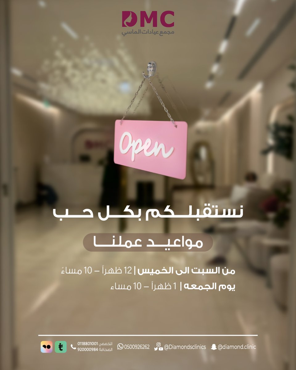 ✨وقتكم مع عيادات الماسي دائما أجمل ✨
نستقبلكم يوميًا:
🕛 السبت – الخميس: 12 م – 10 م
🕐 الجمعة: 1 م – 10 م
بانتظار زيارتكم لتجربة متميزه  💎

•
•
•

#ااعلان_ترند1_O56З2б8б79
#حمدان_روش_شريكك_القانوني
#الرياض_الان