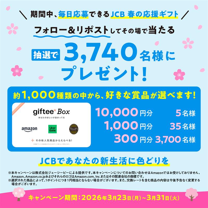 ＼JCB 春の応援ギフトキャンペーン開催中🌸／
抽選で3,740名様に選べるギフトgiftee Boxプレゼント🎁

🌸残り7日🌸
応募方法
①<a href="/JCB_BRAND/">JCBブランド【公式】</a> をフォロー＆本投稿をリポスト
②下記URLから抽選に参加
web.sns-cp.jp/37b7a1fd-b11c-…

すでに参加された方も期間中は毎日応募OK
明日もご応募お待ちしています！