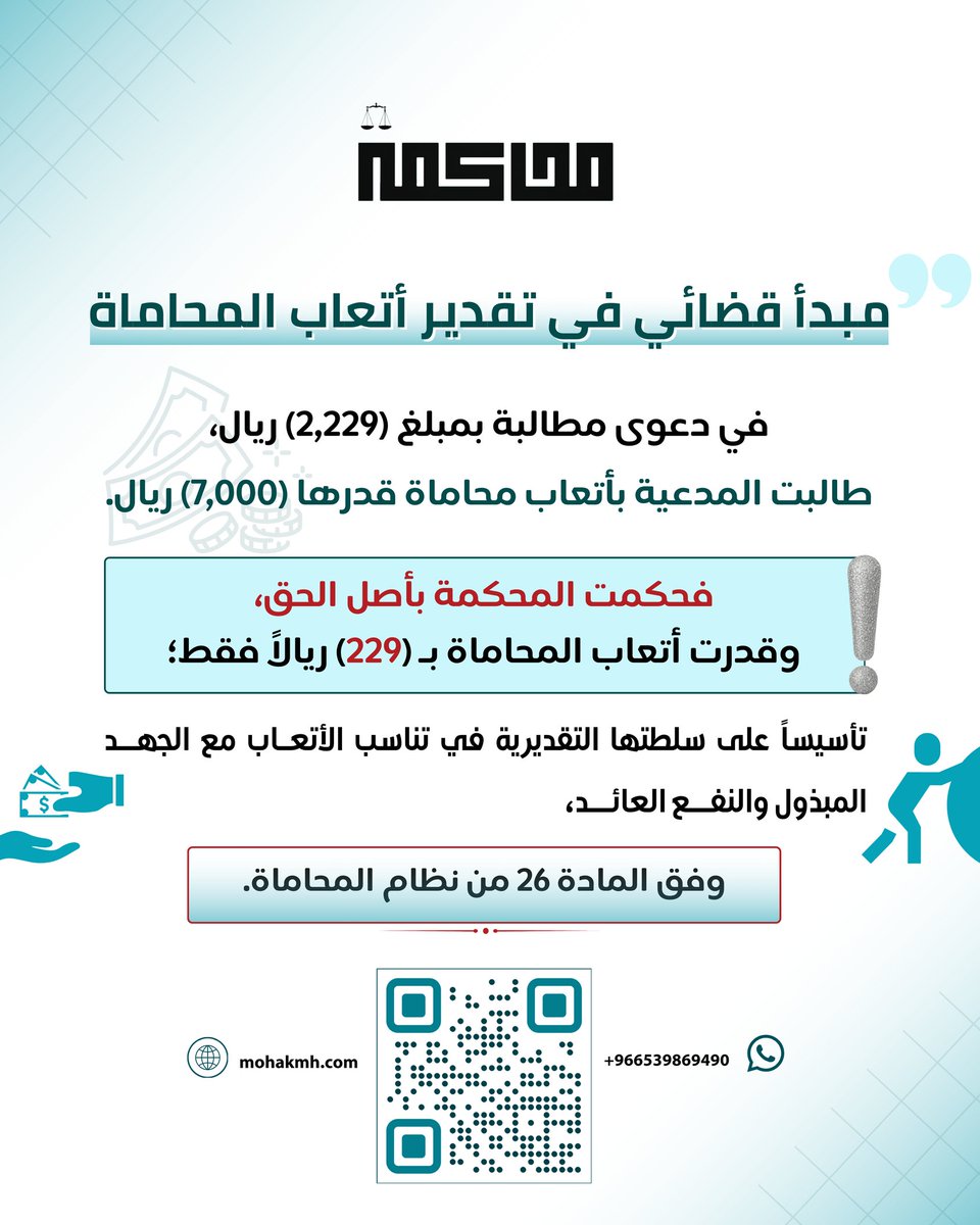 أتعاب المحاماة.. هل هي حقٌ مطلق أم تخضع لتقدير القضاء؟ 🤔⚖️

💡 في مبدأ قضائي حديث، طالب مدعٍ بأتعاب قدرها (7,000) ريال في دعوى بمبلغ (2,229) ريال، فكان حكم المحكمة بتقدير الأتعاب بـ (229) ريالاً فقط!.

📌 العبرة دائماً بـ:
✅ تناسب الأتعاب مع الجهد المبذول.
✅ النفع العائد على