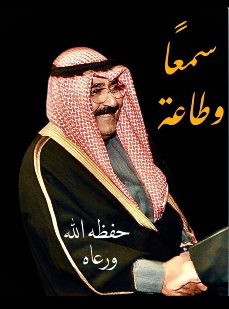 سيدي صاحب السمو المفدي ❤️
            سمعاً وطاعة 🇰🇼🇰🇼🇰🇼🇰🇼
