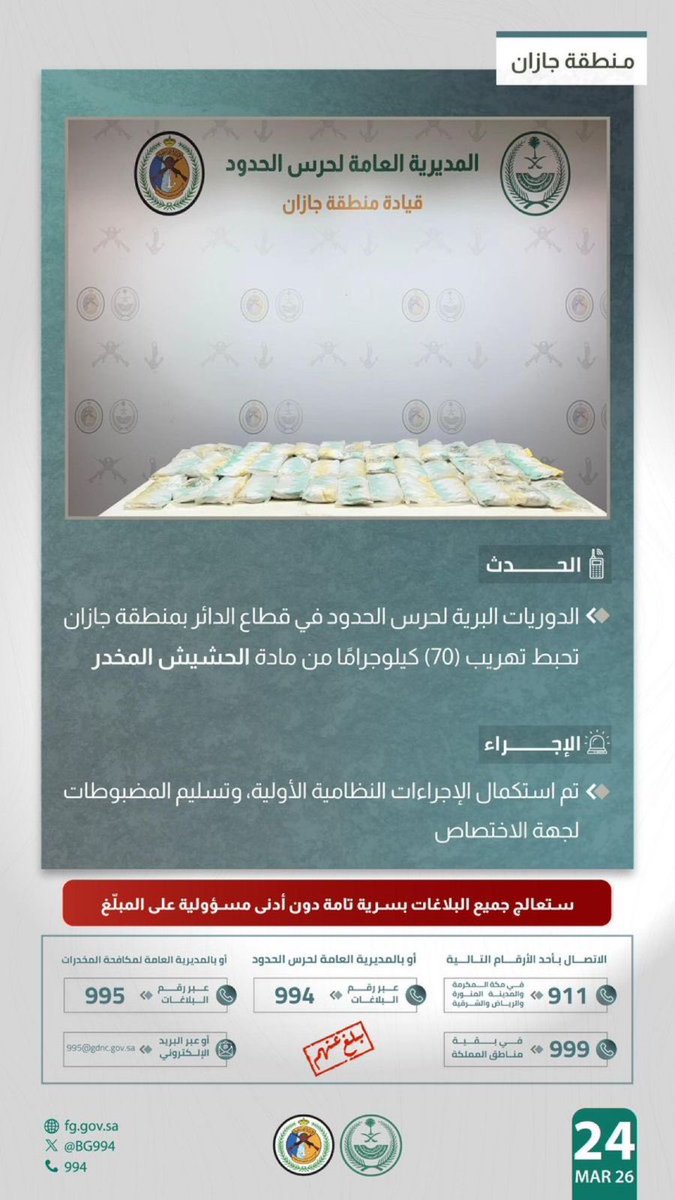 حرس الحدود في جازان يحبط تهريب (70) كيلوجرامًا من مادة الحشيش المخدر