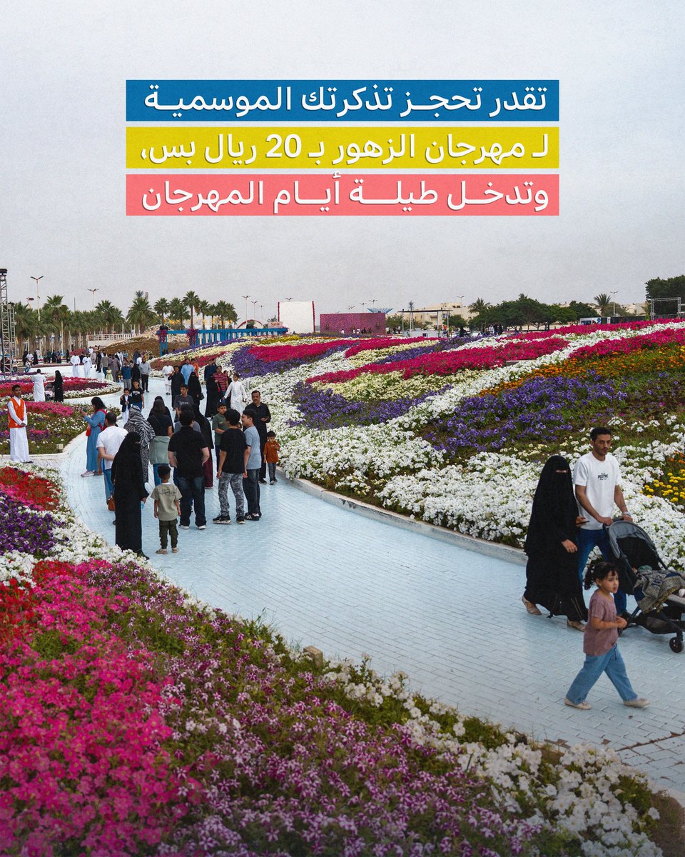 yanbuflowers's tweet photo. وفّرناها عليك! 🌸✨
بتذكرة موسمية بـ ٢٠ ريال فقط، تعيش أجواء #مهرجان_الزهور لمدة ٣٠ يوم، وتستمتع بأجمل العروض والطبيعة الخلابة 🎶

لا تفوّت الفرصة!
احجز تذكرتك الموسمية الآن حصريًا عبر منصة نافذة 🎟️
🔗https://t.co/M5qtMRGbHR

🗓️23مارس - 23 أبريل 2026م

#فعاليات_ينبع 
#ينبع_الصناعية
#مهرجان_الزهور_في_ينبع