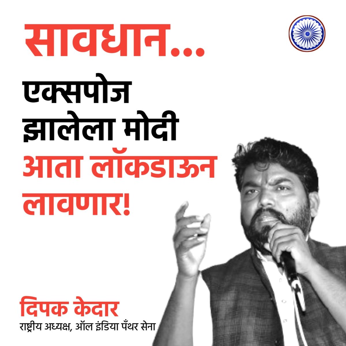 सावधान.. सतर्क व्हा!
एपिस्टिन फाईल, युद्धाची भूमिका यामुळे मोदी एक्सपोज झाला आहे. काल संसदेत बोलताना पुन्हा महामारी, पुन्हा लॉकडाऊनला तयार रहा म्हणून भाषण केलं.
भारतीयांना आजवर धर्माच्या, जातीच्या, खोट्या मुद्द्याच्या आडून खेळवलं, आता देशाला अफाट सतर्क राहावं लागेल.
आताच स्वतःची