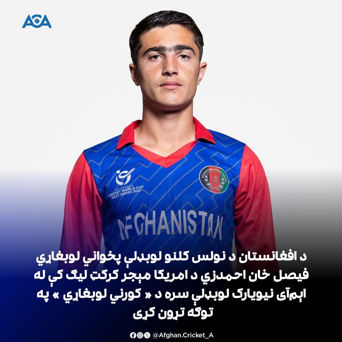 AfghanCricket_A's tweet image. فيصل احمدزی چې د ځوانانو د 2022م کال نړېوال‌جام کې د افغانستان لپاره ولوبېد، اوس امريکا کې مېشت دی او د مېجر کرکټ ليګ اېم‌آی نيويارک لوبډلې سره يې تړون کړی.

#ACA | #news | #MLC