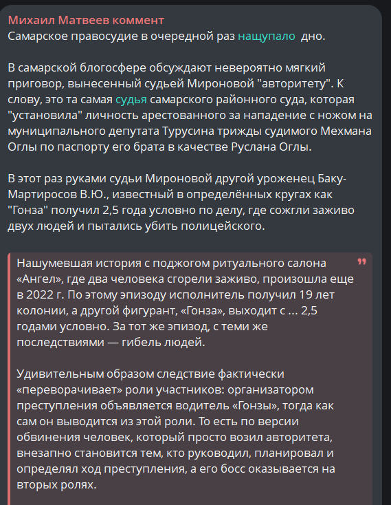 Rina4Khan_'s tweet photo. "Самарское правосудие в очередной раз нащупало  дно.

В этот раз руками судьи Мироновой другой уроженец Баку-Мартиросов В.Ю., известный в определённых кругах как "Гонза" получил 2,5 года условно по делу, где сожгли заживо двух людей и пытались убить полицейского." https://t.co/hCUx9kpUVw