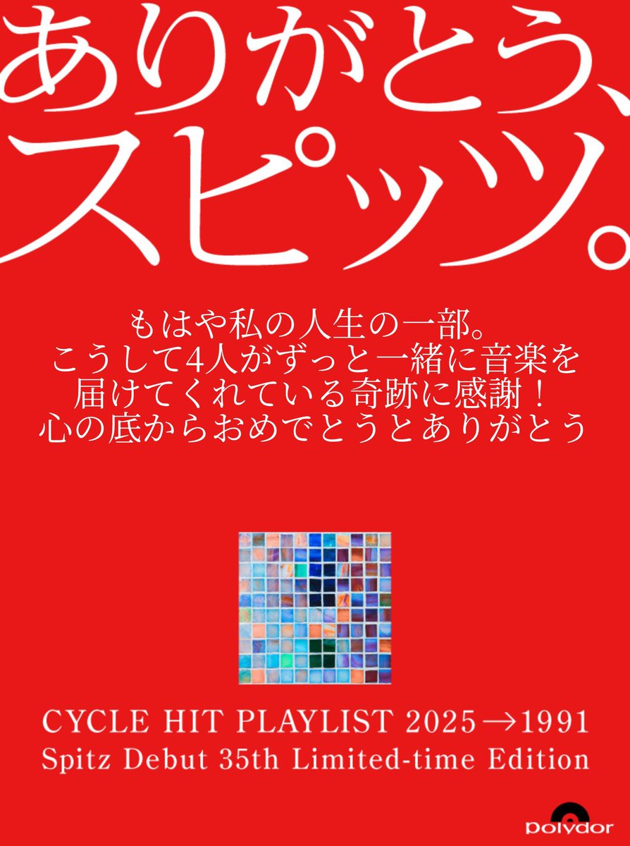 spitz_ppnyn's tweet photo. メジャーデビュー35周年
おめでとうございます🫶
ゴースカが楽しみ！

#ありがとうスピッツ
#スピッツ325 https://t.co/DLJ5SZyOQk