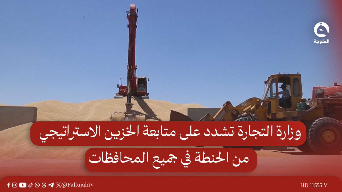 وزارة التجارة تشدد على متابعة الخزين الاستراتيجي من الحنطة في جميع المحافظات 