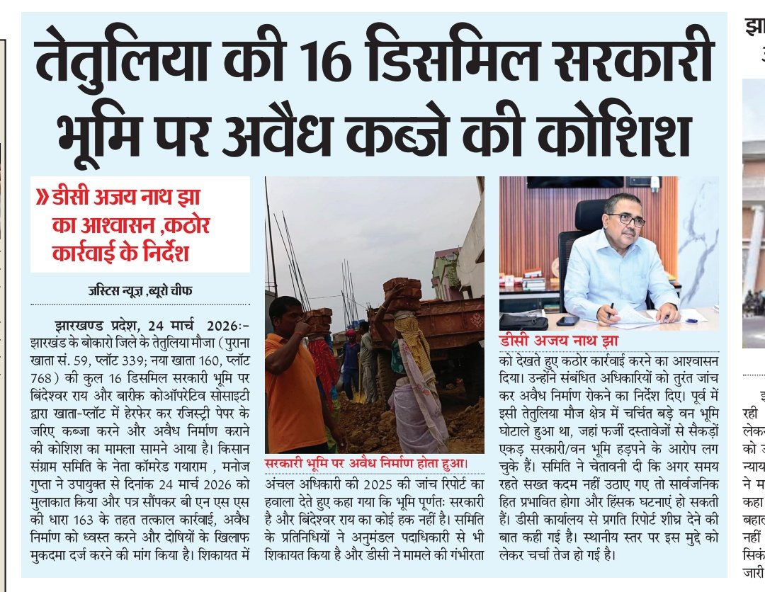 #Jharkhand बोकारो के तेतुलिया मौजा में 16 डिसमिल #सरकारी_भूमि पर अवैध कब्जे जारी है। <a href="/BokaroDc/">DCBokaro</a> श्री <a href="/AjayNathJha_/">Ajay Nath Jha</a> ने दिया तत्काल कार्रवाई का आश्वासन दिया है लेकिन अभी भी अवैध निर्माण जारी है। <a href="/HemantSorenJMM/">Hemant Soren</a> <a href="/deepakbiruajmm/">Deepak Birua</a> <a href="/roysaryu/">Saryu Roy</a> <a href="/HMOIndia/">गृहमंत्री कार्यालय, HMO India</a> <a href="/jhar_governor/">Governor of Jharkhand</a> <a href="/yourBabulal/">Babulal Marandi</a> <a href="/dir_ed/">ED</a>