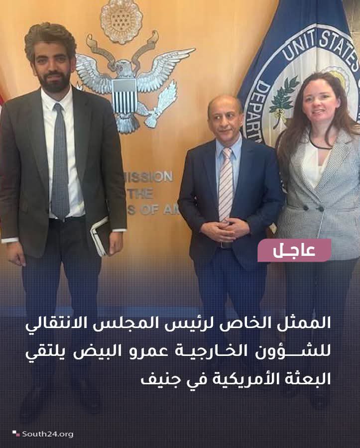 #عاجل |
الممثل الخاص لرئيس المجلس الانتقالي للشؤون الخارجية عمرو البيض يلتقي البعثة الأمريكية في جنيف
#south24