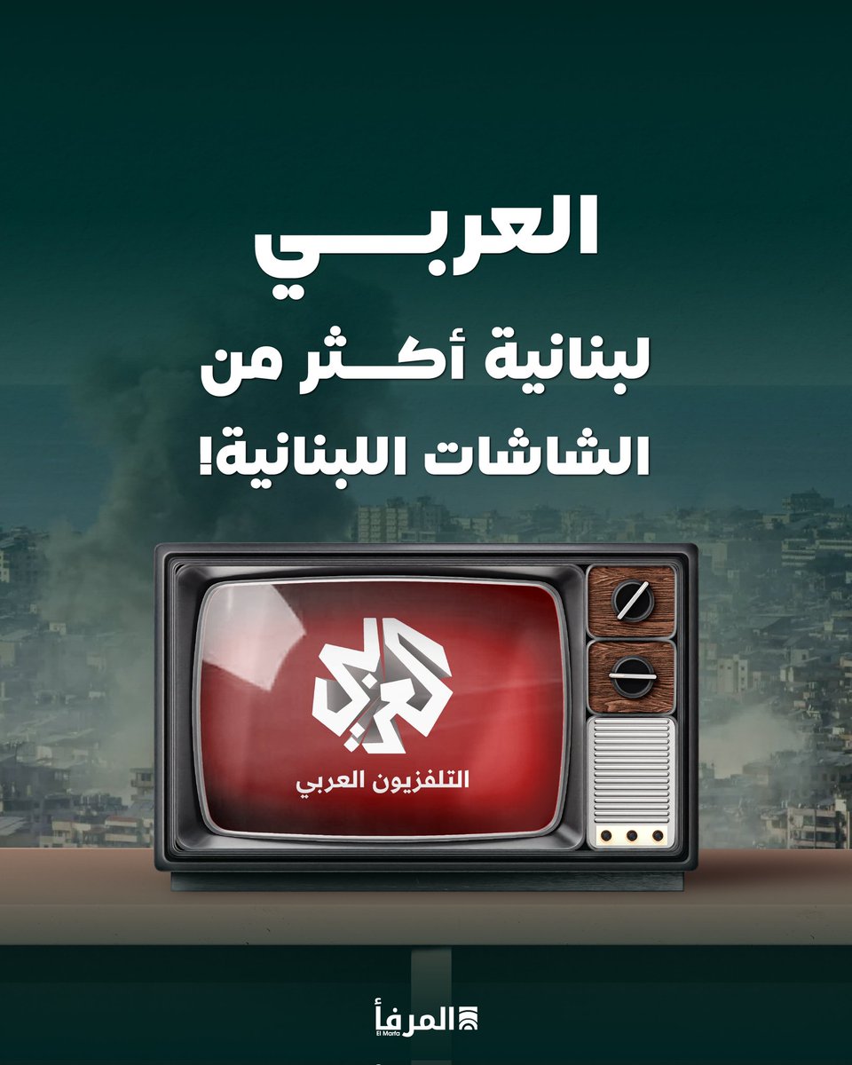 ElMarfaa's tweet photo. رغم أنّها محطّة جديدة نسبيًّا مقارنة بالفضائيّات العربيّة والشاشات اللبنانيّة، إلّا أنّ محطّة التلفزيون العربي أثبتت في هذا العدوان، وعلى صعيد لبنان، أنّها قناة مهنيّة لا تُلزمها موضوعيّتها بالوقوف على الحياد بين العدوّ وأصحاب الحق. 

شبكة مراسلين كبيرة غطّت معظم المناطق، لم تغب عن أيّ حدث، تحدّثت بلسان اللبنانيّين حتّى باتت مرجعًا يوميًّا على شاشاتهم، وشكّلت ثقّة لا تحظى بها القنوات اللبنانيّة. 

وجوه لبنانيّة عرفها الجمهور تطلّ عبر العربي، ووجوه غير لبنانيّة تعرّف إليها الجمهور في هذه الحـ ـرب، ولكنّه أحبّها واعتبر أنّها تعبّر عنه في نقلها للصورة. فحين يشتكي جزء كبير من اللبنانيّين من لا مهنيّة بعض المحطّات وانصياع شاشات أخرى لمشاريع الاحتـ ـلال والتقسيم، كانت العربي، ورغم أنّها غير لبنانيّة، لبنانيّة أكثر من الشاشات المحلّيّة. 

شاهدوا العربي إلى حين أن تغيّر السياسة الإعلاميّة ما نشاهده اليوم على شاشتها.

#المرفأ 
#لبنان
#العربي
#ElMarfaa