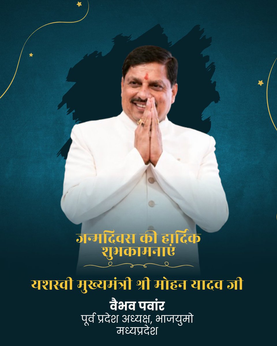 मध्यप्रदेश के यशस्वी मुख्यमंत्री आदरणीय श्री डॉ. मोहन यादव जी को जन्मदिवस की हार्दिक शुभकामनाएँ।
आपके कुशल नेतृत्व में प्रदेश निरंतर प्रगति की नई ऊँचाइयों को स्पर्श कर रहा है—यह सफलता यूँ ही आगे बढ़ती रहे, यही कामना है।
ईश्वर से आपके उत्तम स्वास्थ्य, एवं दीर्घायु की मंगलकामनाएँ।