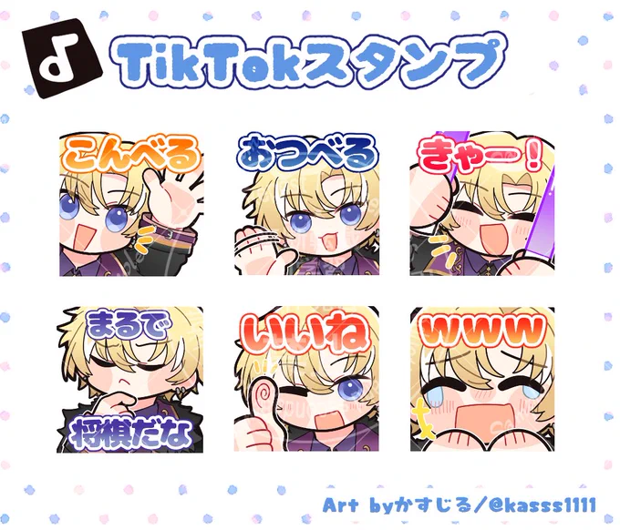 ▽ COMMISSION ▽   

オルフェ・ベルミディ様(#orphe_velmidi)の
TikTokスタンプを作成させて頂きました。  
ご依頼いただきありがとうございました💖  

+‥‥‥‥‥‥‥+
ココナラ
▼ https://t.co/xZiJoK8bBQ
DMでもご依頼受け付けております。

#イラスト依頼 #スタンプ依頼 #TikTokスタンプ 