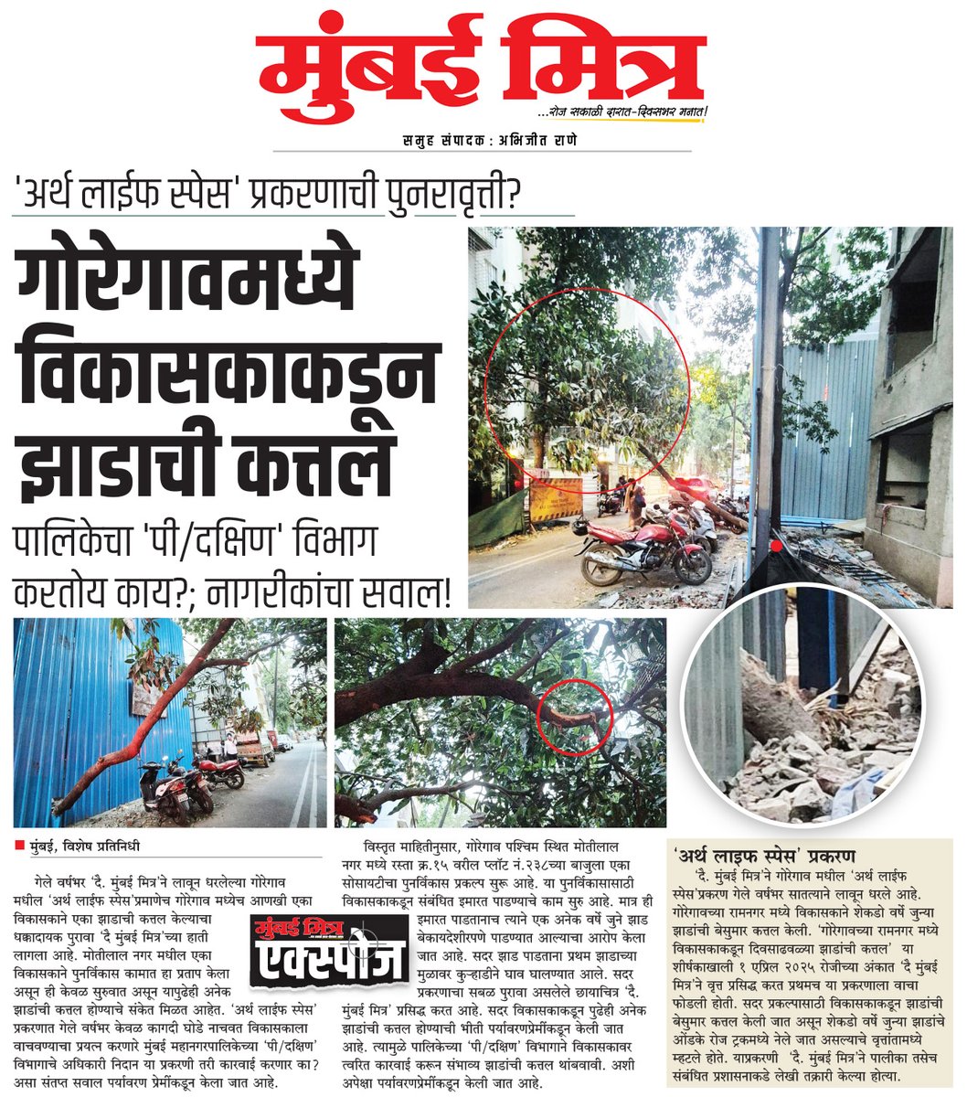 mumbai_mitra's tweet image. livemumbaimitra.com/?p=83612
📰 MUMBAI MITRA EXPOSE
● 'अर्थ लाईफ स्पेस' प्रकरणाची पुनरावृत्ती?
● गोरेगावमध्ये विकासकाकडून झाडाची कत्तल
#MumbaiMitra #Goregaon #TreeCutting #EnvironmentalIssue #SaveTrees #BMC #IllegalActivity
@Dev_Fadnavis @ABHIJEETRANE @CMOMaharashtra @NaikSpeaks