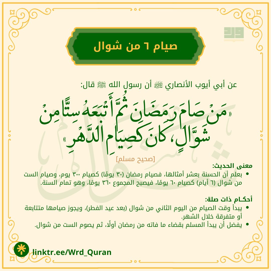 فضل صيام ٦ من شهر شوّال ✨