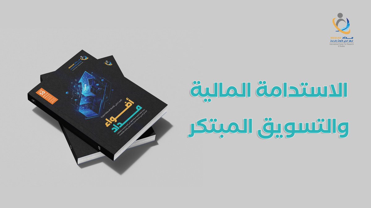medadcenter's tweet photo. 📊 30% من المحتوى المرصود خلال السنوات الماضية يرتكز حول الاستدامة المالية والتسويق المبتكر، حيث رصدت أضواء مداد تحولاً عالمياً نحو التركيز على "الاستثمار المؤثر" و "التمويل الجماعي"
كبدائل مستدامة.

🔗 اطلع على الإصدار كاملاً واستكشف آفاق المعرفة عبر الرابط :
https://t.co/di0zi68p1i
📚 للحصول على جميع الأعداد :
https://t.co/JfwI8BhYtr

#الاستثمار_المؤثر #الاستدامة_المالية
#أضواء_مداد #القطاع_غير_الربحي