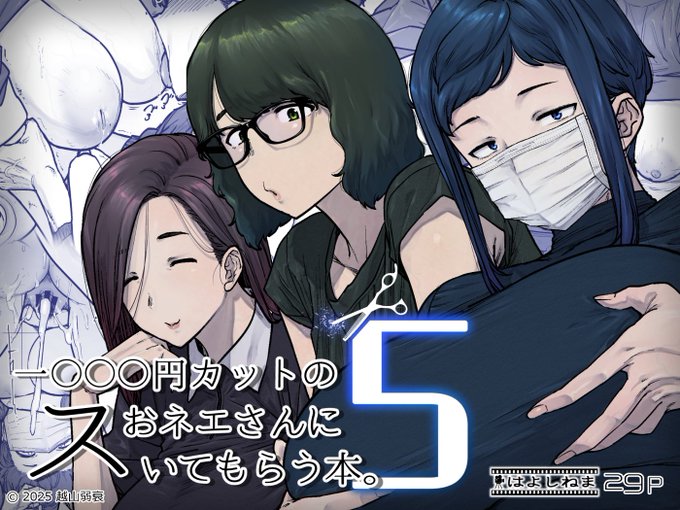 「1000円カットのおネエさんにスいてもらう本。2025」が電子版になりました^^o
この殺伐とした社会のどこかに,下の方もさっぱりスいてくれる激安理髪店があるという噂….
今回は千國,萬田,百乃木のシリーズヒロイン総出でお客さんをスいてくれます.
販売先・その他情報はリプ欄にて.

#越山弱衰製 
