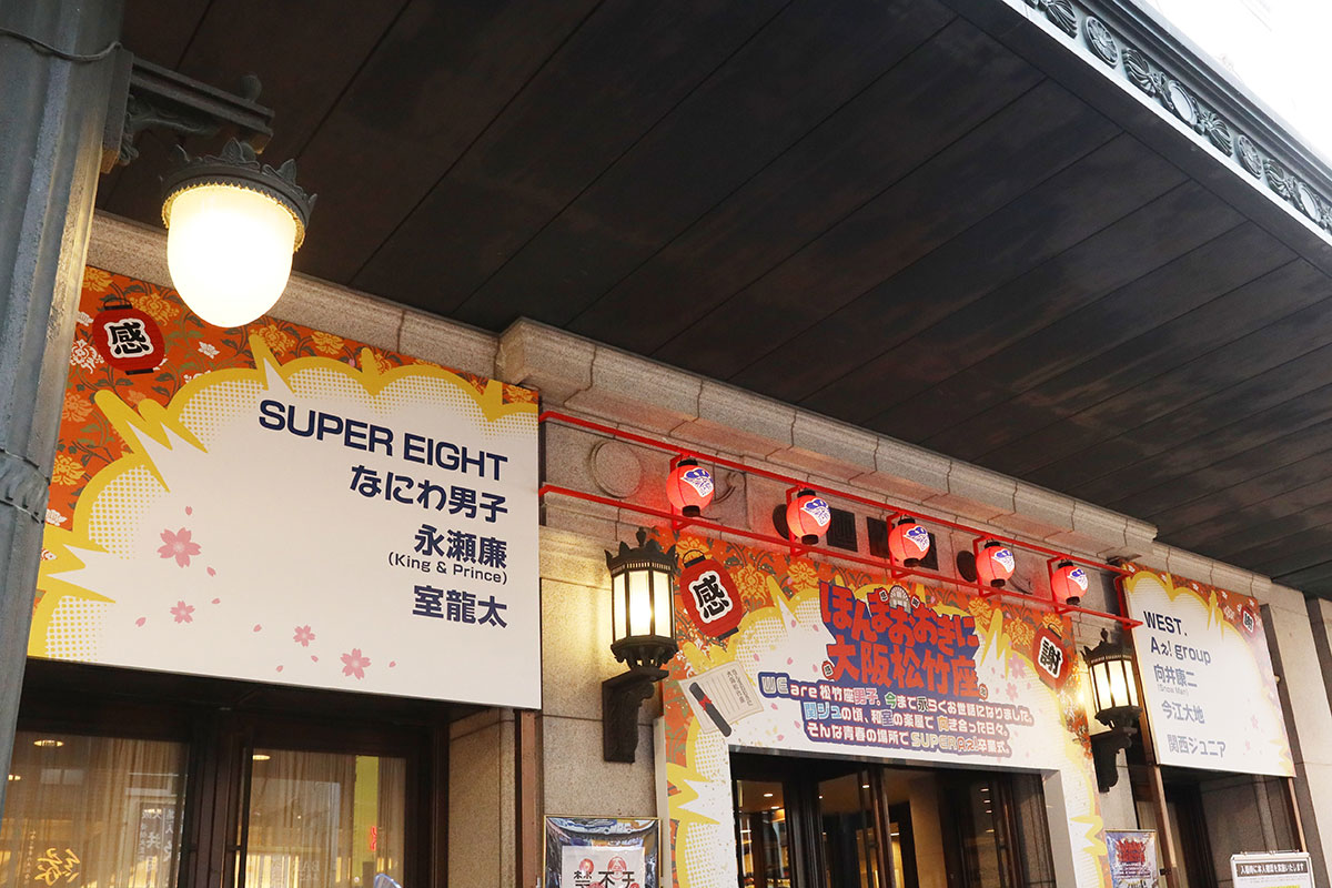 みんな楽しそう」“松竹座卒業式”にファンほっこり… 楽屋割も話題に