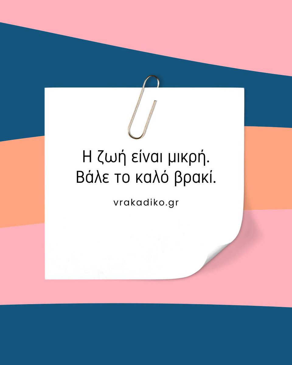 ... και για να μην έχεις μόνο ένα, επισκέψου το vrakadiko.gr 😘