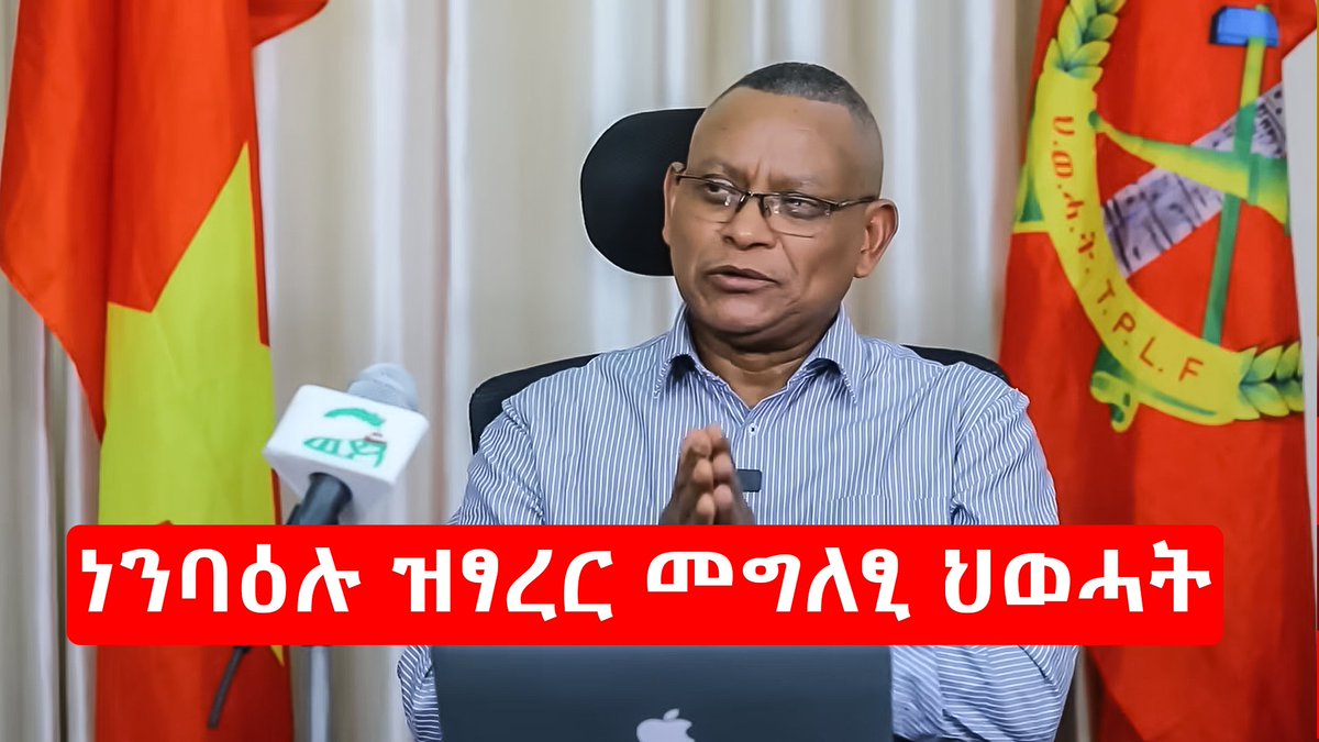 HelloGOfficial's tweet photo. Internal rift or strategy shift? 🔄 The #TPLF has issued two contradictory stances on the #PretoriaAgreement within a week.

Spokesperson claims the deal has "collapsed 100%," while an official statement says peace is their "first choice."
Read more👉 https://t.co/HHNlFkxfyD https://t.co/00qFToXCyr