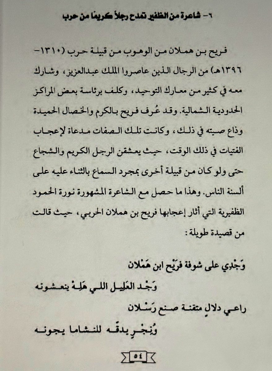 Qcccc0's tweet photo. صفة الكرم عند الرجال هي؛ الصفة التي محبتها لاتندثر عند نساء البادية في ذلك الوقت إلى وقتنا الحاضر 
مثل مدح شاعرة من الظفير بمجرد السماع بالثناء على رجل على ألسنة الناس/

"راعي دلالٍ متقنة صنع رسلان
ونجرٍ يدقه للنشاما يجونه

فكاك ربعه يوم روغات الاذهان
يوم ان ولد اللاش طارت عيونه" https://t.co/QtnibNchVc