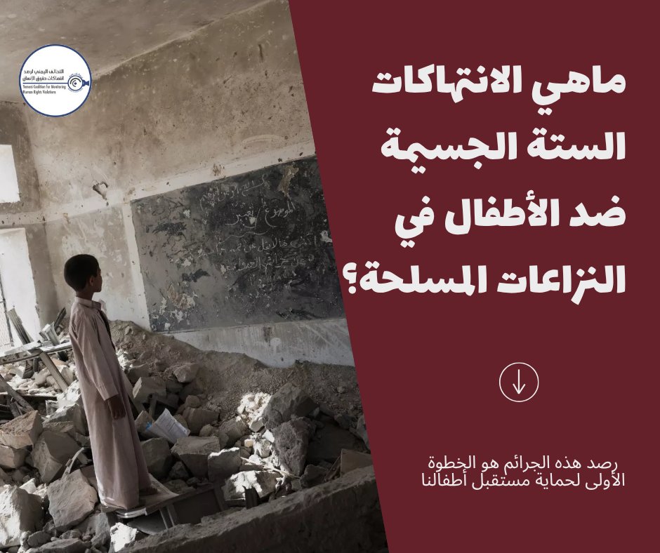 ycmhrv's tweet photo. الانتهاكات الستة الجسيمة ضد الأطفال في النزاعات المسلحة هي:
1⃣القتل والتشويه
2⃣التجنيد
3⃣العنف الجنسي والتعذيب
4⃣الهجمات على المدارس والمستشفيات
5⃣الاختطاف أو الاعتقال أو السجن
6⃣منع المساعدات الانسانية عن الاطفال أو الأسر التي فيها أطفال 

📝رصد هذه الجرائم هو الخطوة الأولى لحماية مستقبل أطفالنا. 
#حقوق_الطفل #اليمن #تحالف_رصد