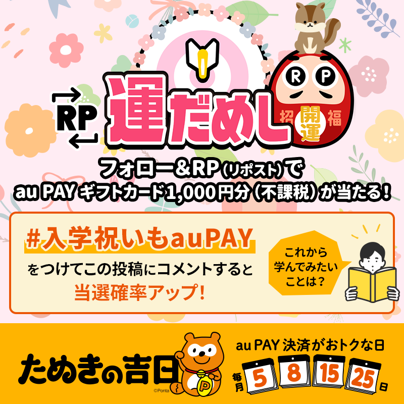 au_PAY_official's tweet photo. 🌸その場で当たる🌸
📒RP運だめし🎯📒

#auPAY ギフトカード1,000円分(不課税)
抽選で当たる✨

チャンスは最大2回✌
フォロー＆
①この投稿をRP
②#入学祝いもauPAY と『これから学びたいこと』をコメント

結果は当選者のみ
DMでご連絡📩

応募期限🐿4/8 23:59
