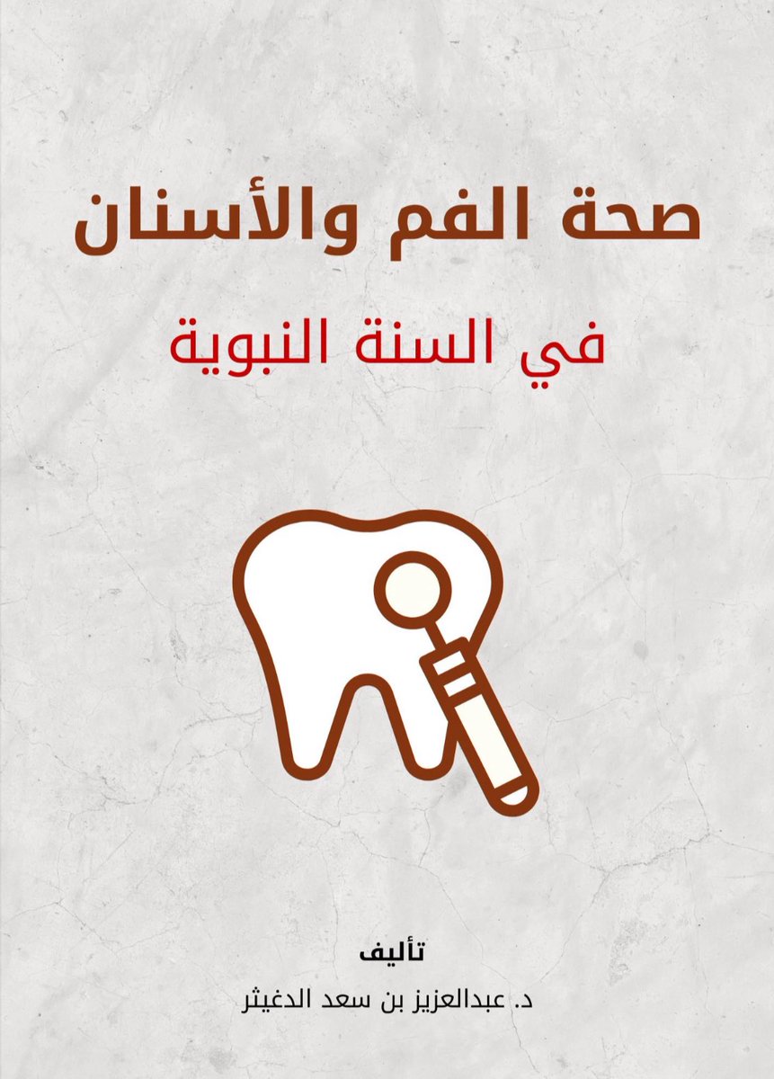 د. عبدالعزيز بن سعد ابن دغيثر ⚖ tweet media
