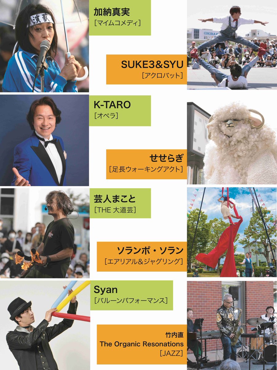 ☀出演
＃加納真実［マイムコメディ］
＃ K-TARO［オペラ］
#芸人まこと［THE大道芸］
#Syan［バルーンパフォーマンス］
# SUKE3＆SYU［アクロバット］
#せせらぎ［足長ウォーキングアクト］
#ソランポ・ソラン［エアリアル＆ジャグリング］
#竹内直 The Organic Resonations［JAZZ］