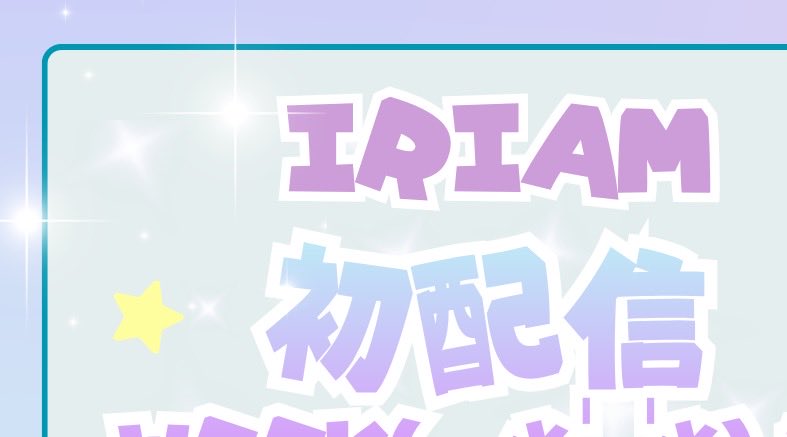 蒼魔莉翠@IRIAM初配信weekスタート tweet media