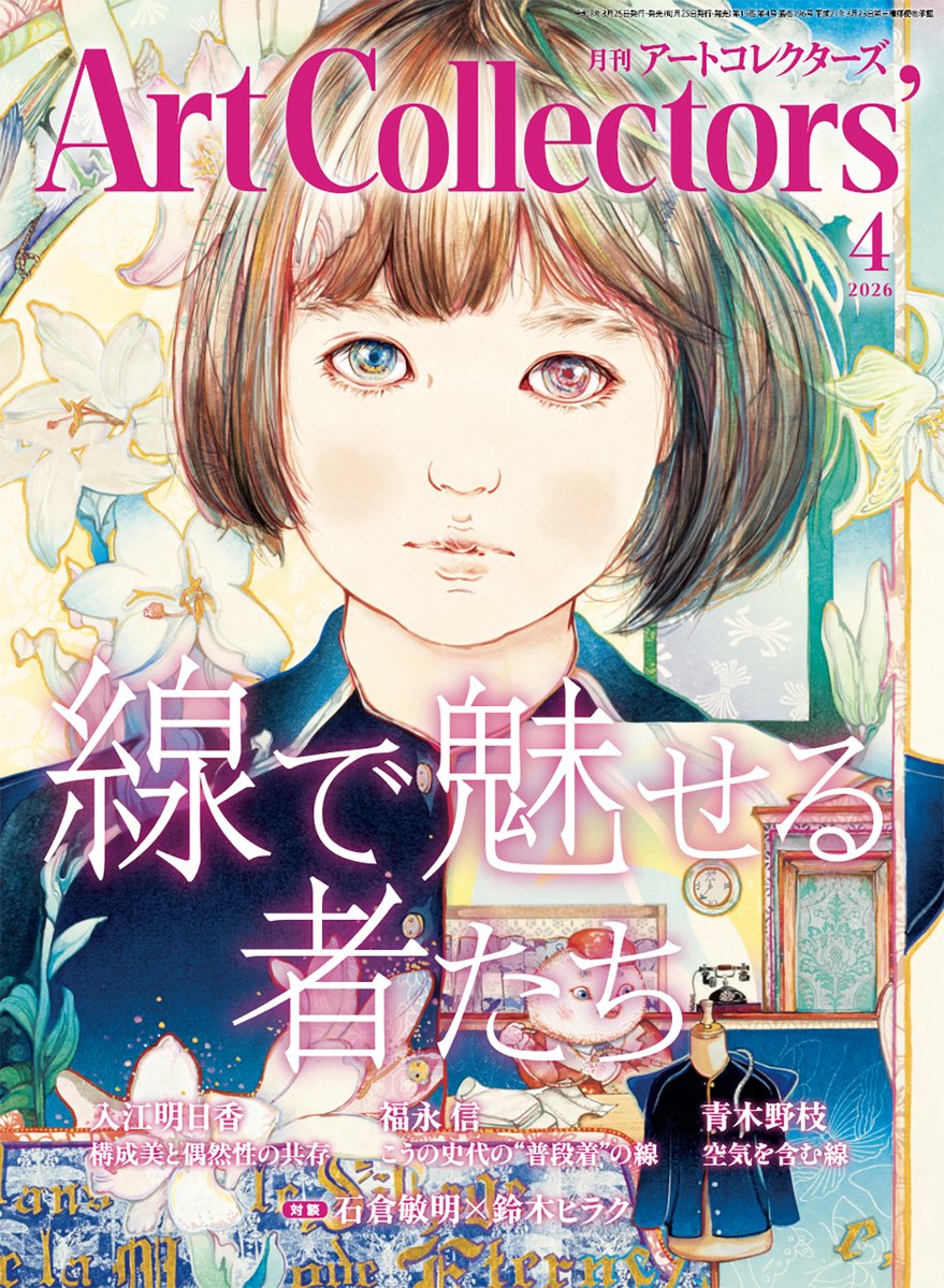 月刊 アートコレクターズ tweet media