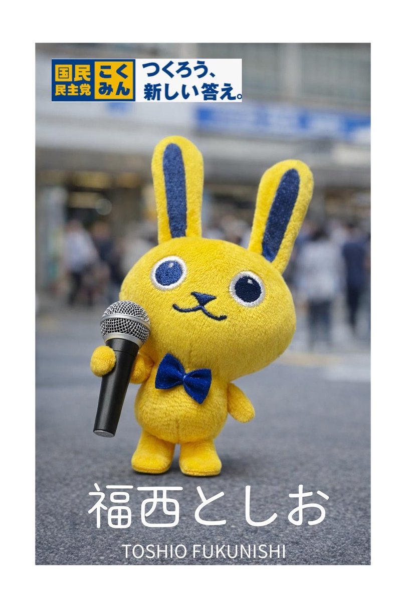 福西としお（稔雄）/国民民主党 tweet media