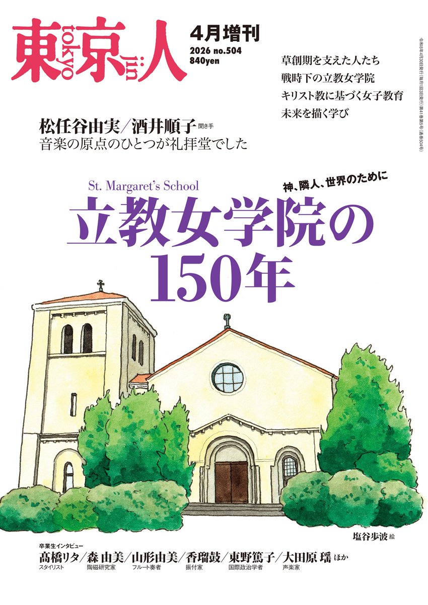 tokyo_jin_toshi's tweet photo. 発売予告🌸

「東京人」4月増刊「立教女学院の150年」は3月31日発売です！

1877年、宣教師ウィリアムズによって創立された #立教女学院 。建学の精神である「キリスト教に基づく女子教育」の伝統を受け継ぎ150年を迎えます。草創期から現在までの歴史を、さまざまな世界で活躍する卒業生の声などから振り返ります。

［特別インタビュー］
#松任谷由実　音楽の原点のひとつが礼拝堂でした。���き手 #酒井順子

現在、書店ほかで予約受付中です。
https://t.co/5tnbX0UYA5