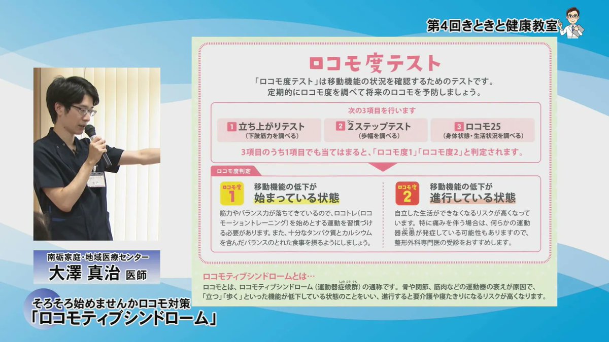 3/23～29 の #TST #コミチャン #となみのわいど
第4回きときと健康教室
そろそろ始めませんかロコモ対策「ロコモティブシンドローム」
2025年12月16日 南砺家庭・地域医療センターにて収録
詳しい放送内容はこちら↓
tst.ne.jp/community-ch/c…
#となみ衛星通信テレビ #CATV #ケーブルテレビ #TST
