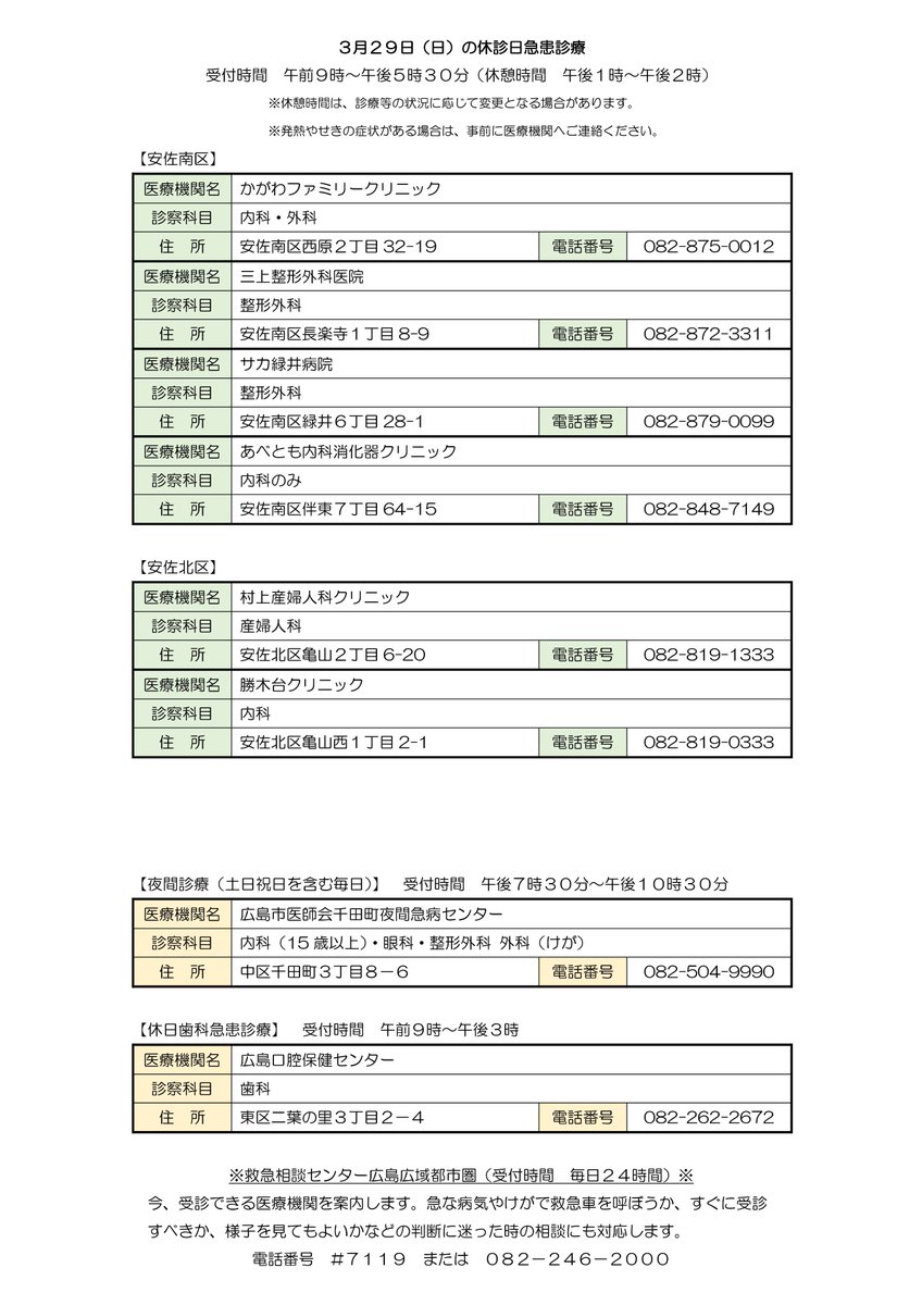 FMHAMSTAR's tweet photo. 3月29日(日)の安佐南区・安佐北区の休診日急患診療一覧 https://t.co/jBNEhsqlVN