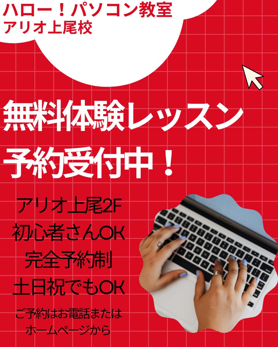 Hello421ageo's tweet photo. #無料体験レッスン 予約受付中✨

#パソコン が初めての方や、すでに使い始めている方も安心して学べる環境です。

無料体験は 完全予約制で、平日・土日祝いつでも予約OKです🙆‍♀️
お仕事帰りやお買い物ついでにも通いやすい立地です！

ハロー！パソコン教室アリオ上尾校☎048-729-5986 https://t.co/oZpKQhF94J
